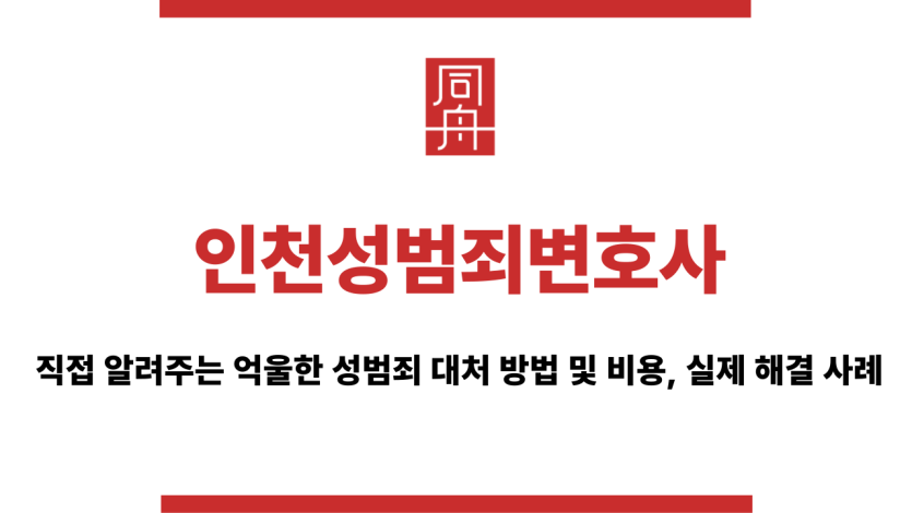 인천성범죄변호사