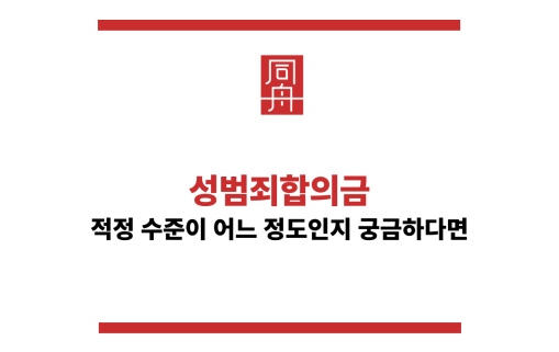 성범죄합의금