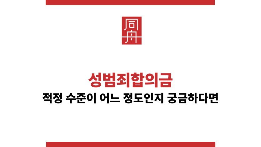 성범죄합의금