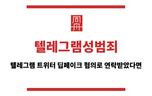  텔레그램성범죄