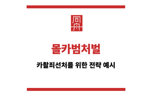 몰카범처벌