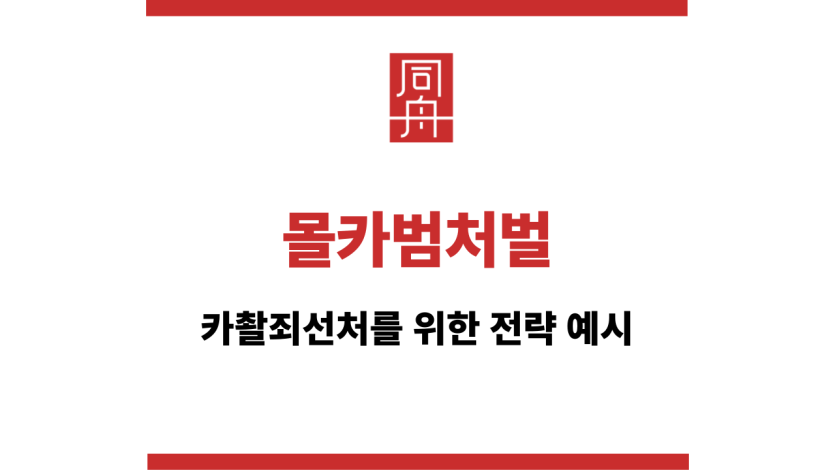 몰카범처벌