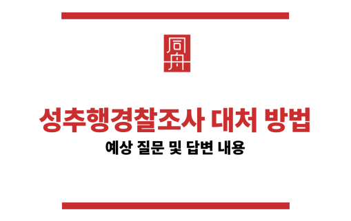 성추행경찰조사