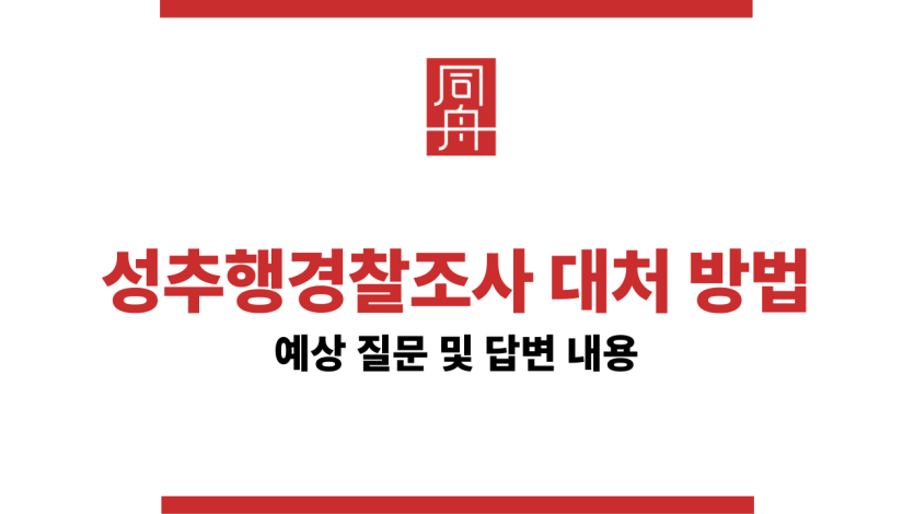 성추행경찰조사