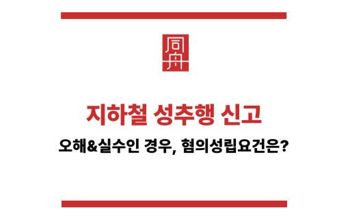 지하철 성추행 신고