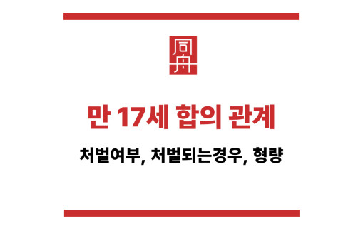 만 17세 합의 관계