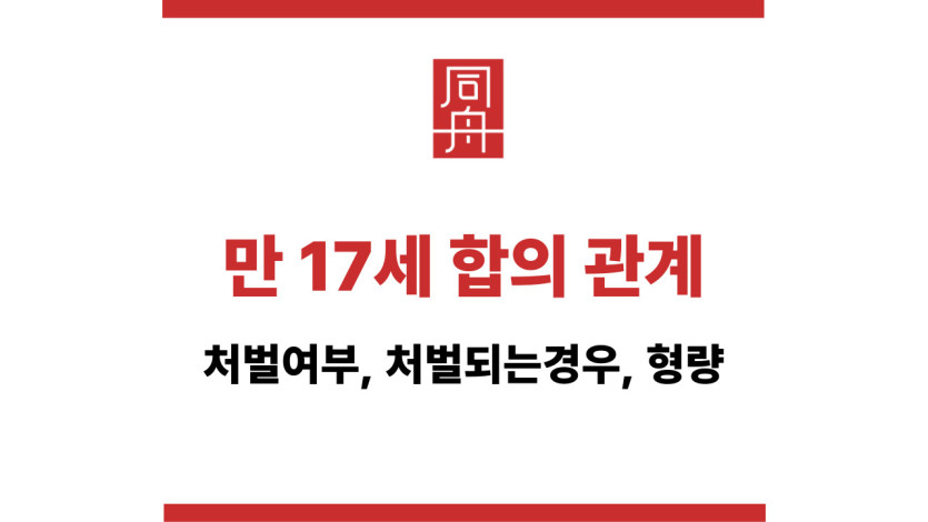 만 17세 합의 관계