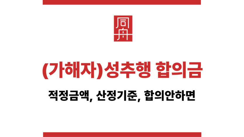 성추행 합의금 산정기준