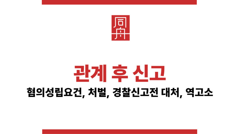 관계후신고