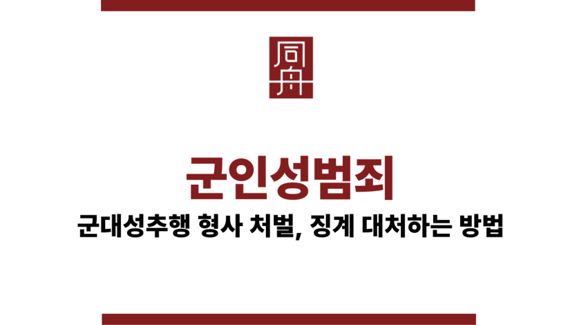 군인성범죄