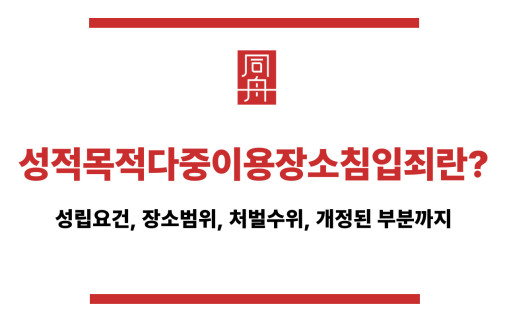 성적목적다중이용장소침입죄