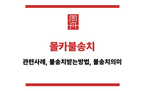 몰카불송치