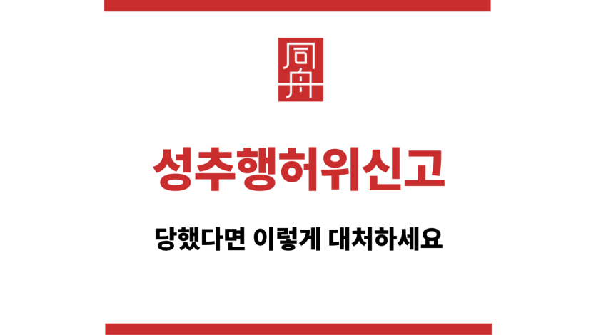 성추행허위신고