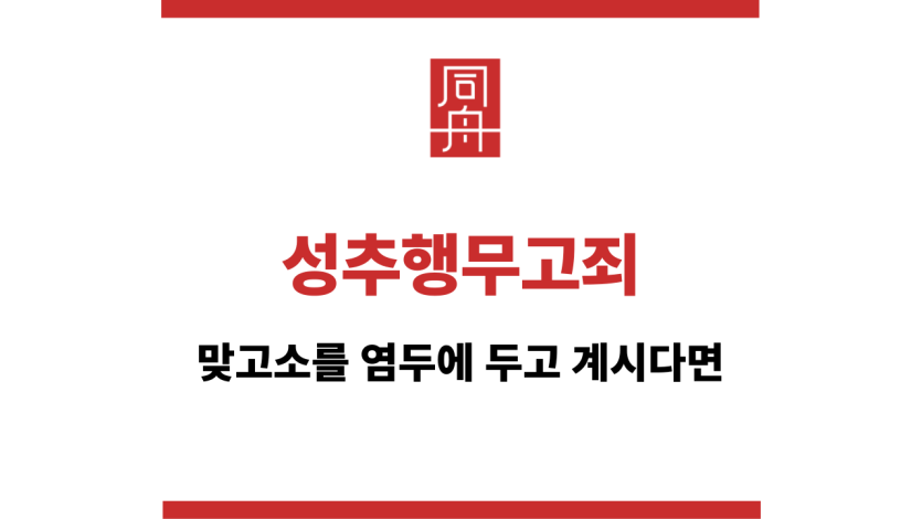 성추행무고죄