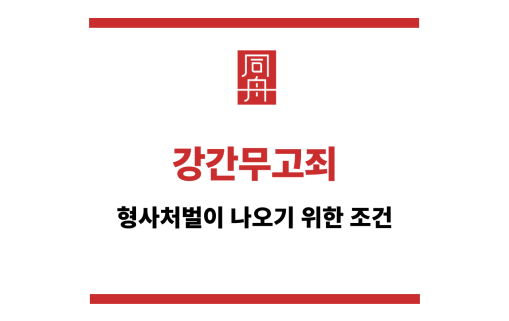 강간무고죄