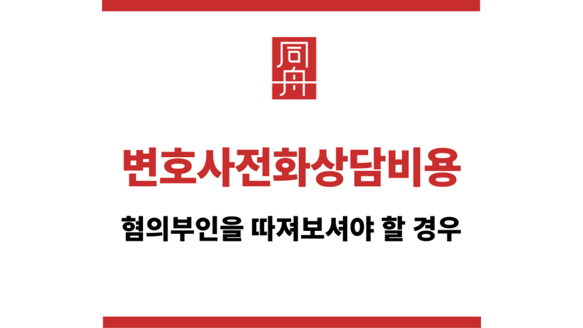 변호사전화상담비용