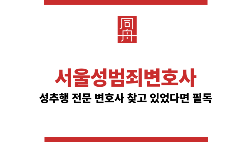 서울성범죄변호사