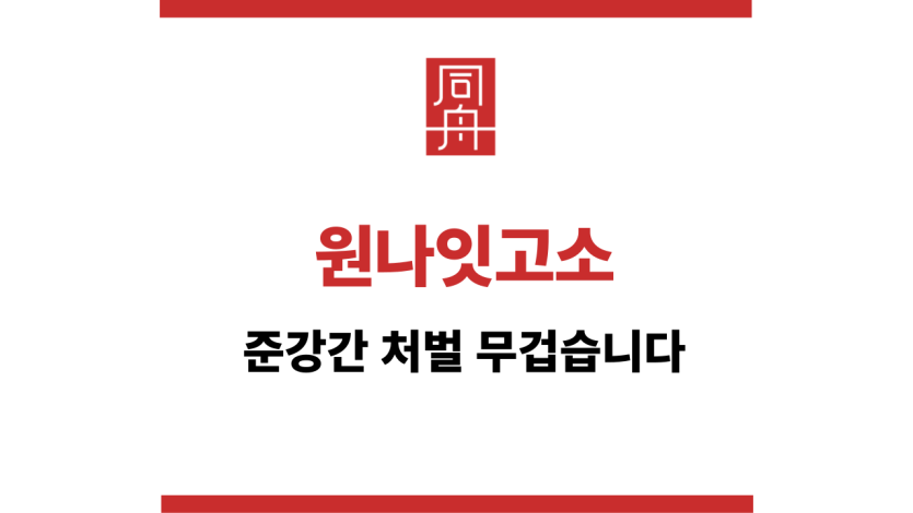 ＂원나잇고소“