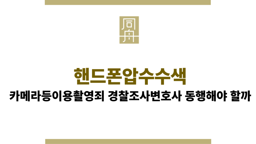 핸드폰압수수색