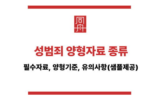 성범죄 양형자료 종류