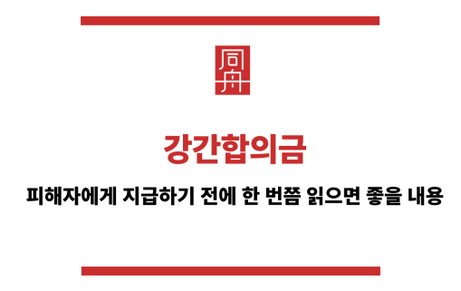 강간합의금