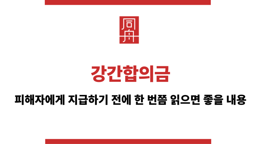 강간합의금