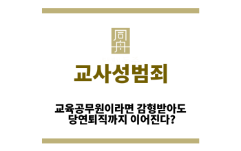 교사성범죄