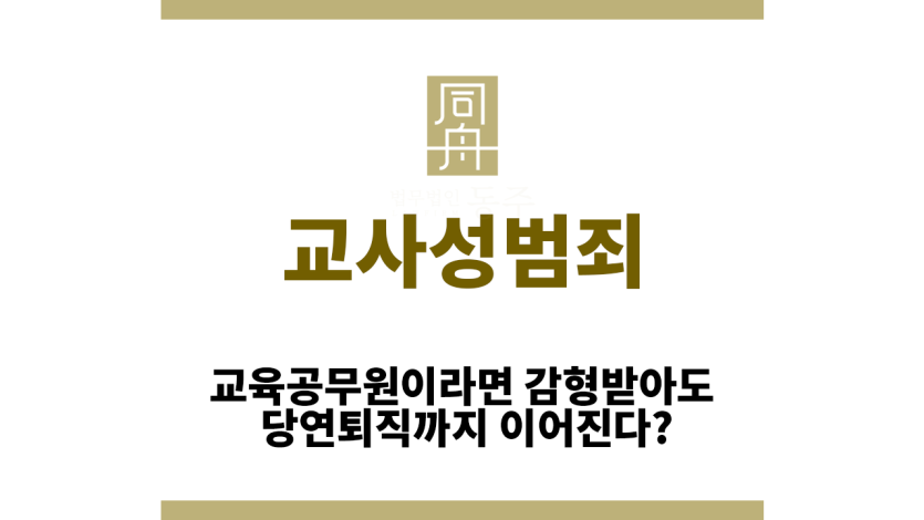 교사성범죄