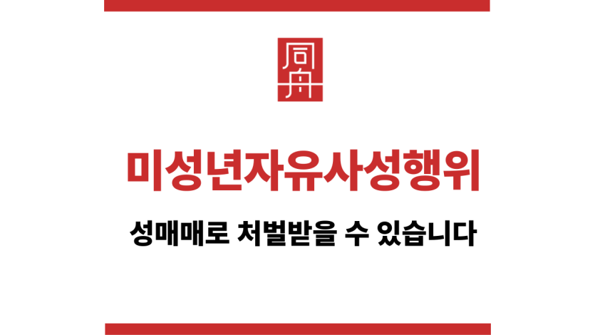 미성년자유사성행위