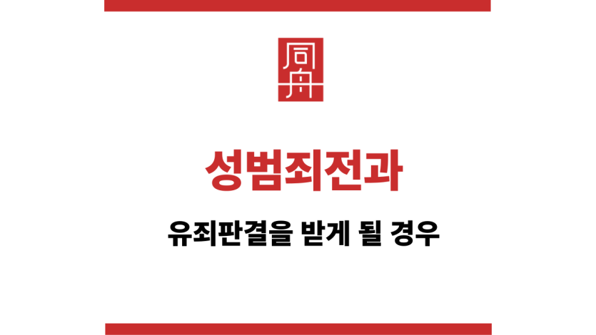 성범죄전과