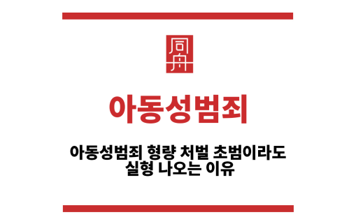 아동성범죄