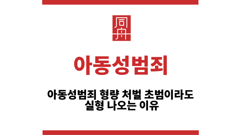 아동성범죄