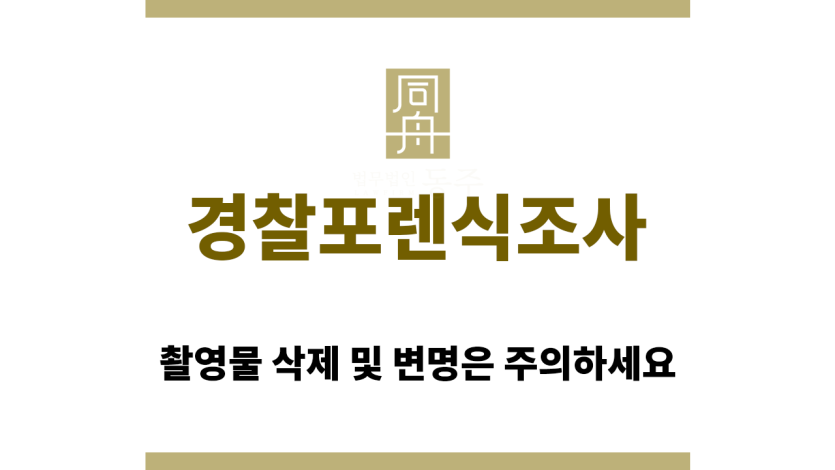 경찰포렌식조사