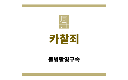 ＂카찰죄“