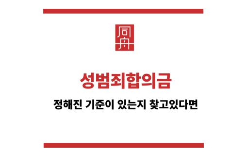 성범죄합의금