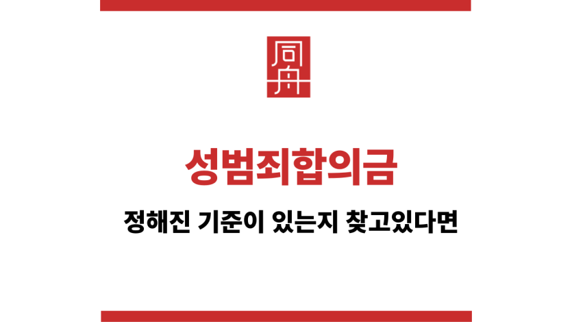 성범죄합의금