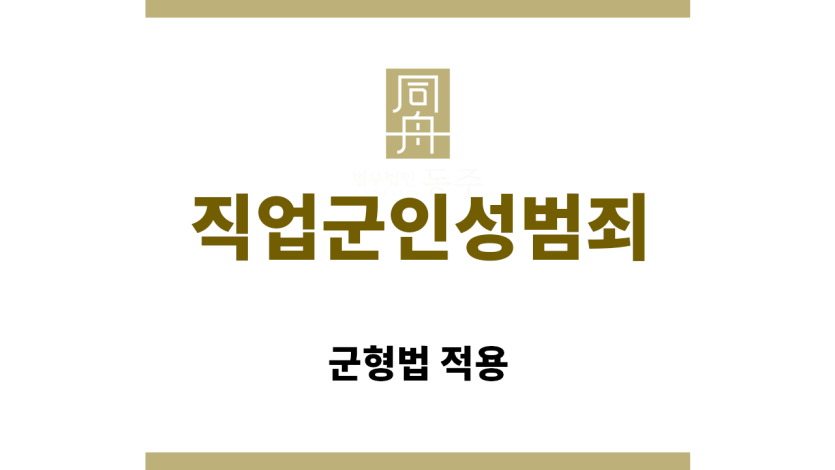 ＂직업군인성범죄“