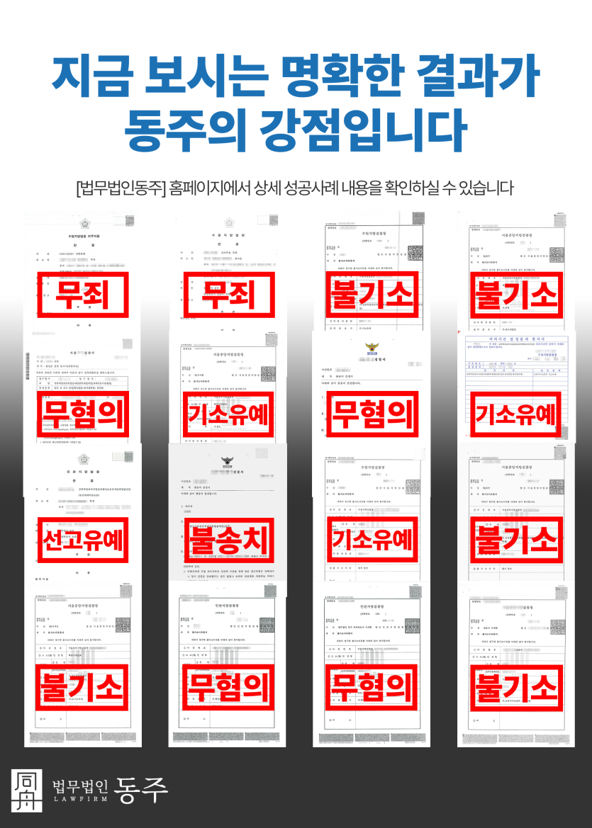 의정부강제추행변호사 검사출신 형사전문