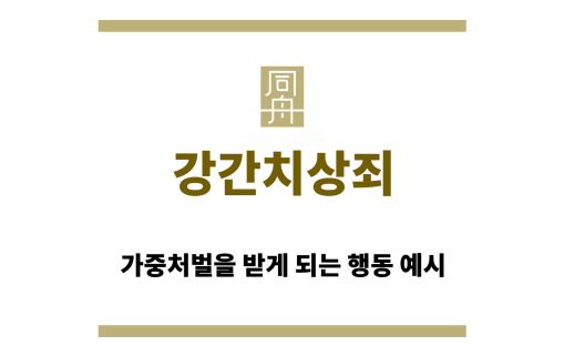 강간치상죄