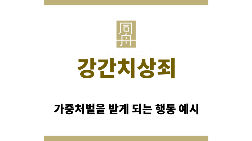 강간치상죄