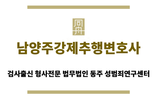 남양주강제추행변호사