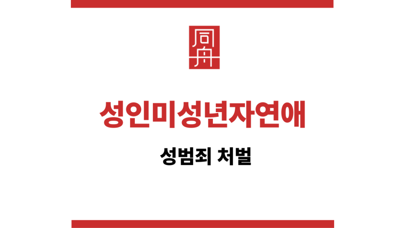 ＂성인미성년자연애“