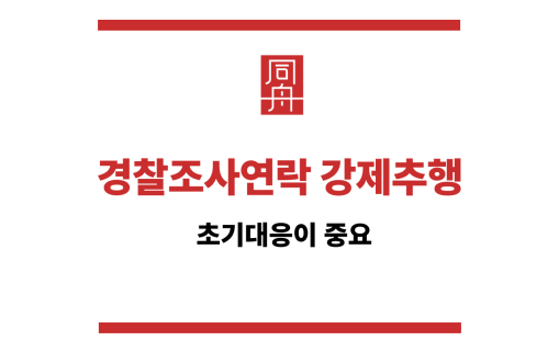 ＂경찰조사연락“