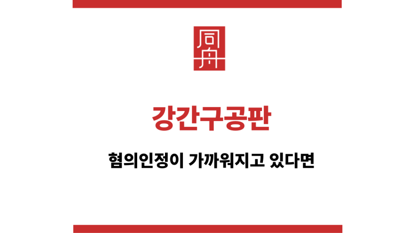 강간구공판