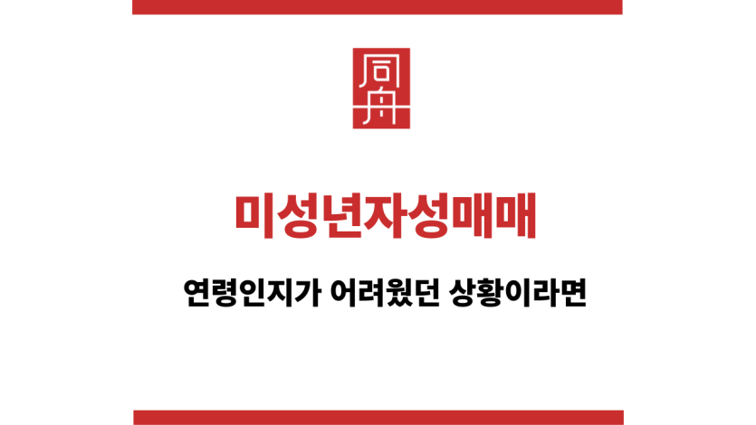 미성년자성매매