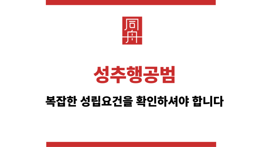 성추행공범