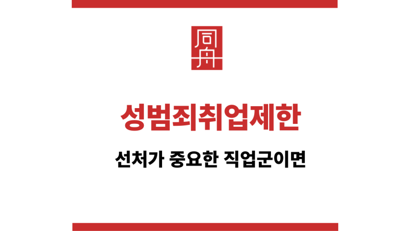 성범죄취업제한