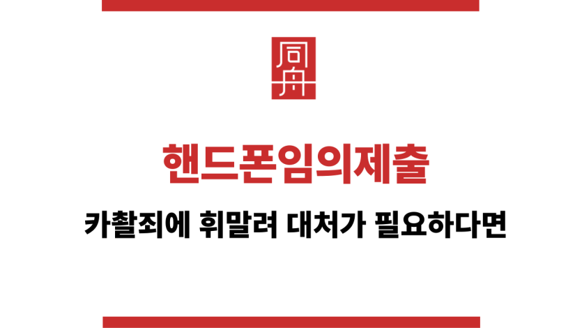 핸드폰임의제출