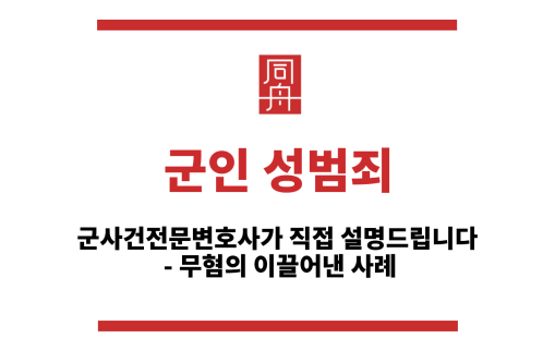 군인성범죄