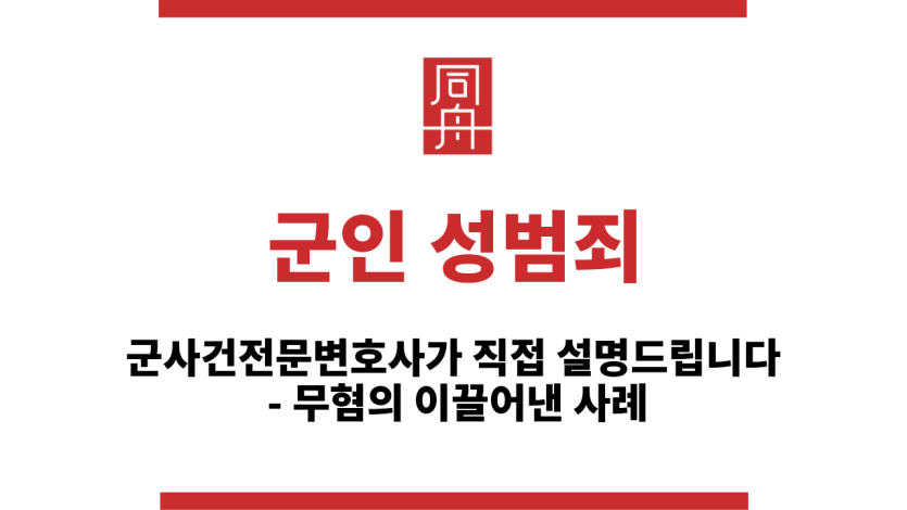 군인성범죄